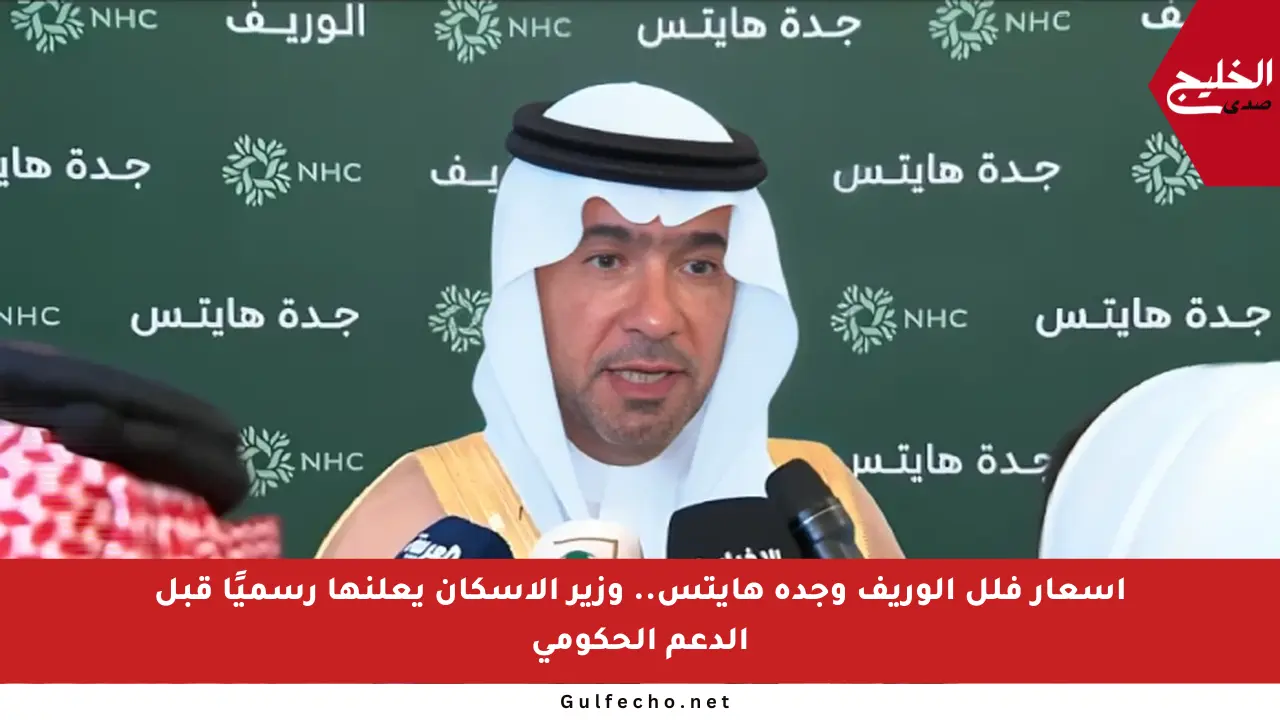 أسعار فلل الوريف وجدة هايتس.. وزير الإسكان يعلنها رسميًا قبل الدعم الحكومي